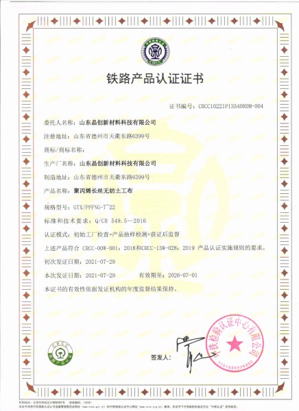 聚丙烯長(zhǎng)絲無紡布crcc鐵路認(rèn)證資質(zhì)