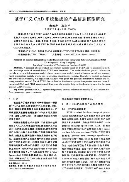 基于廣義CAD系統(tǒng)集成的產(chǎn)品信息模型研究及其在信息系統(tǒng)服務(wù)中的應(yīng)用