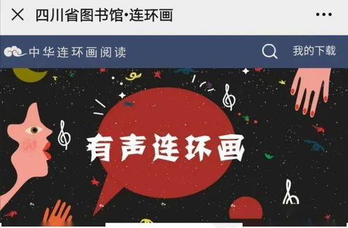 數字資源第十九輯 連環畫數字閱讀，共賞中華優秀傳統文化