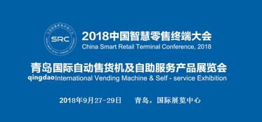2018青島國際自動(dòng)售貨機(jī)及自助服務(wù)產(chǎn)品展覽會(huì) 數(shù)字文化創(chuàng)意內(nèi)容應(yīng)用服務(wù)的創(chuàng)新探索